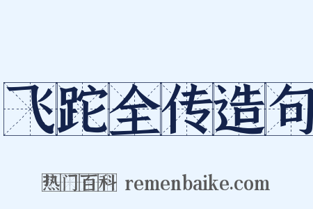 飞跎全传造句是什么意思的图片
